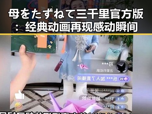 母をたずねて三千里官方版：经典动画再现感动瞬间