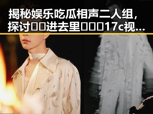 揭秘娱乐吃瓜相声二人组，探讨🔞🍌进去里❌❌❌17c视频官方版的影响
