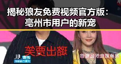 揭秘狼友免费视频官方版:亳州市用户的新宠