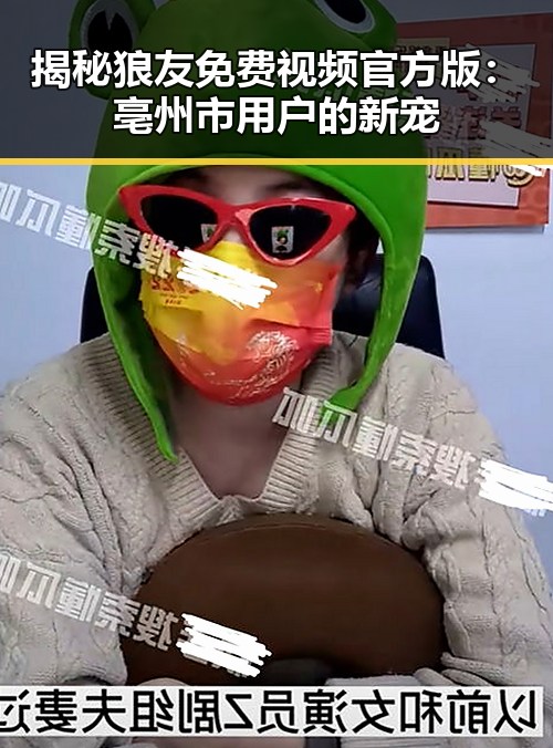 揭秘狼友免费视频官方版:亳州市用户的新宠