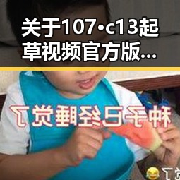关于107·c13起草视频官方版的最新动态与分析