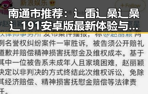 南通市推荐：辶臿辶喿辶喿辶191安卓版最新体验与介绍