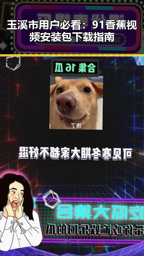 玉溪市用户必看:91香蕉视频安装包下载指南