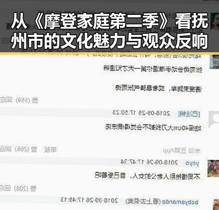 从《摩登家庭第二季》看抚州市的文化魅力与观众反响