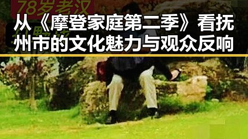 从《摩登家庭第二季》看抚州市的文化魅力与观众反响