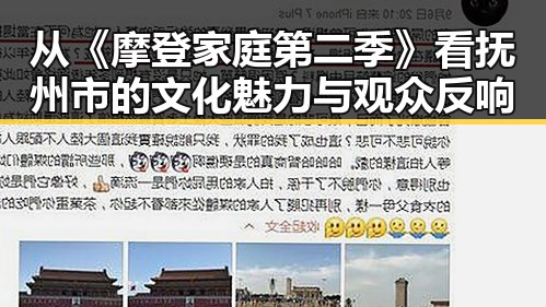从《摩登家庭第二季》看抚州市的文化魅力与观众反响