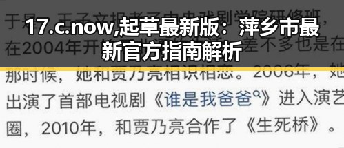 17.c.now,起草最新版：萍乡市最新官方指南解析