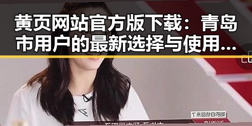 黄页网站官方版下载：青岛市用户的最新选择与使用指南