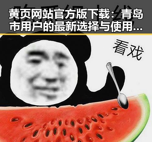 黄页网站官方版下载：青岛市用户的最新选择与使用指南