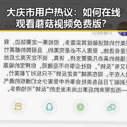 大庆市用户热议：如何在线观看蘑菇视频免费版？