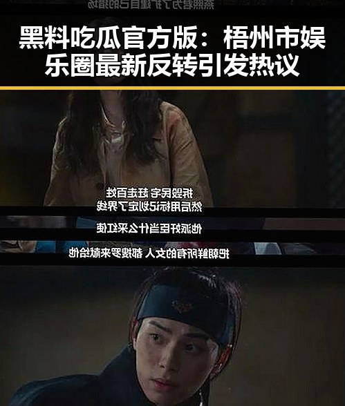 黑料吃瓜官方版：梧州市娱乐圈最新反转引发热议