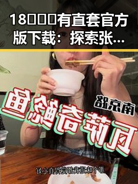 18❌❌❌有直套官方版下载：探索张掖市的最新科技应用