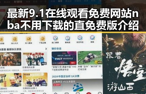 最新9.1在线观看免费网站nba不用下载的直免费版介绍