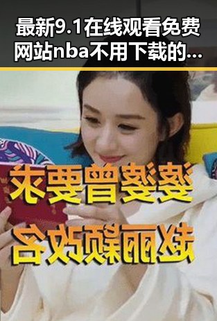 最新9.1在线观看免费网站nba不用下载的直免费版介绍