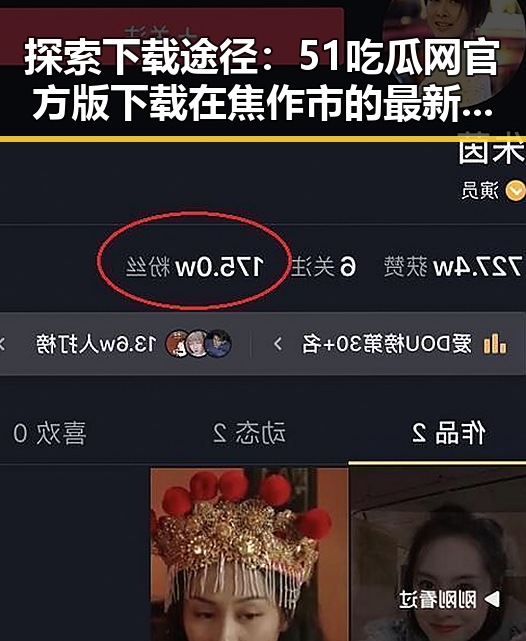探索下载途径：51吃瓜网官方版下载在焦作市的最新动态