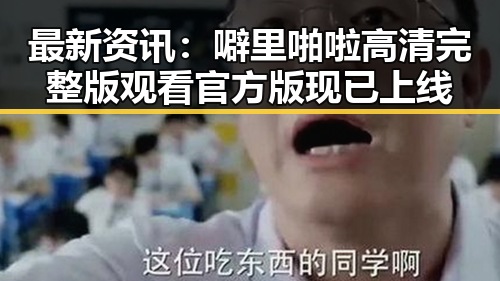 最新资讯：噼里啪啦高清完整版观看官方版现已上线