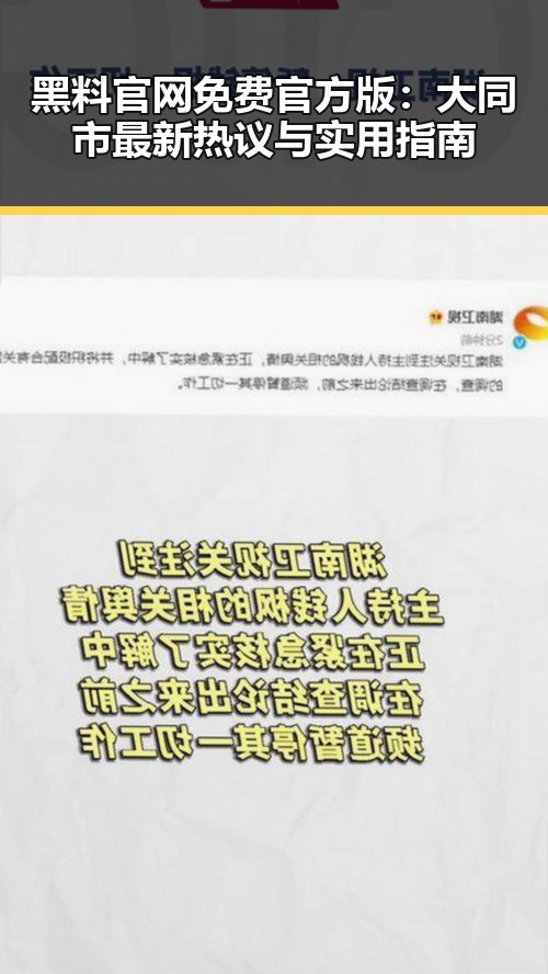黑料 官网免费官方版：大同市最新热议与实用指南