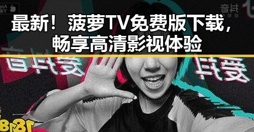 最新！菠萝TV免费版下载，畅享高清影视体验