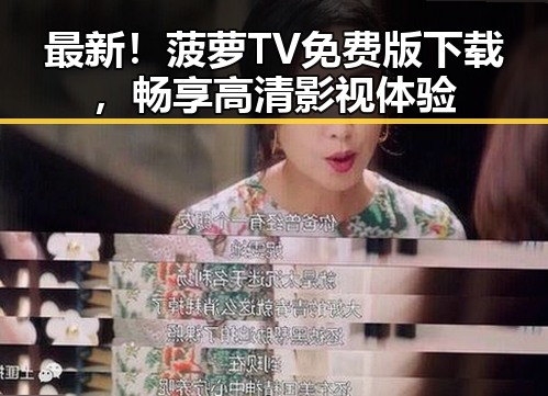 最新！菠萝TV免费版下载，畅享高清影视体验