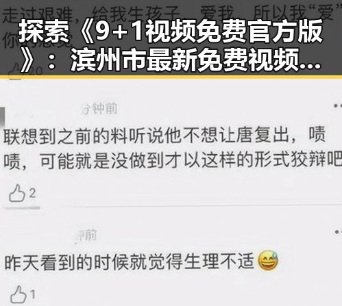 探索《9+1视频免费官方版》：滨州市最新免费视频资源全解析
