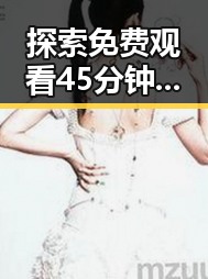 探索 免费观看45分钟高清电视动漫官方版正版下载的最新资源与发展