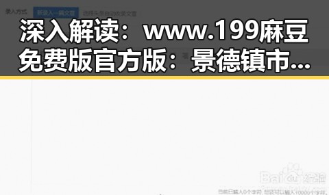 深入解读：www.199麻豆免费版官方版：景德镇市的数字化转型与未来前景