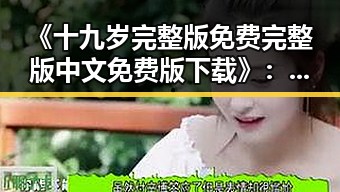 《十九岁完整版免费完整版中文免费版下载》：青春梦想的精彩演绎