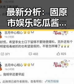最新分析：固原市娱乐吃瓜酱成为热门话题，免费大片官方版免费版引关注