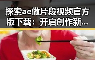探索ae做片段视频官方版下载：开启创作新纪元