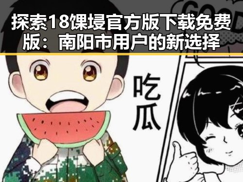 探索18馃埐官方版下载免费版：南阳市用户的新选择