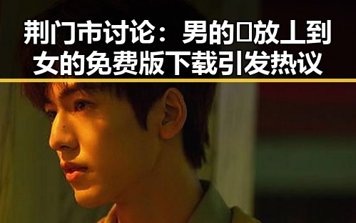 荆门市讨论：男的🈚放丄到女的免费版下载引发热议