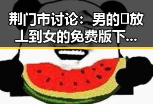 荆门市讨论:男的🈚放丄到女的免费版下载引发热议