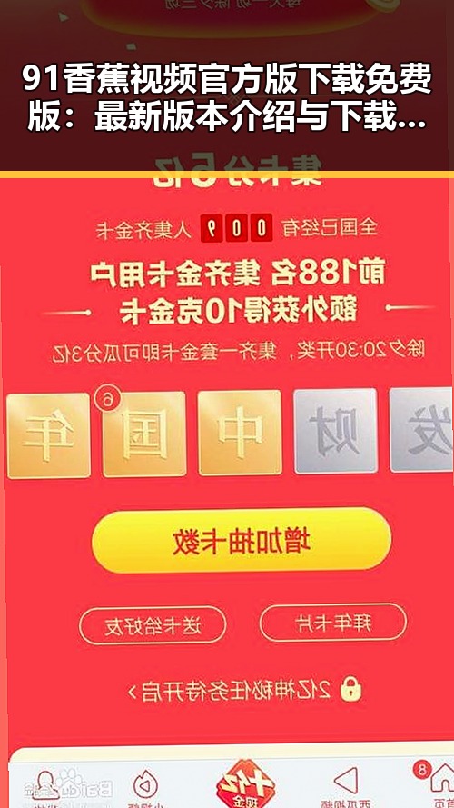 91香蕉视频官方版下载免费版：最新版本介绍与下载指南