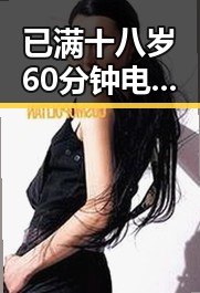 已满十八岁60分钟电视剧引发关注，内容解析与最新动态