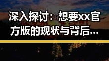 深入探讨：想要xx官方版的现状与背后故事