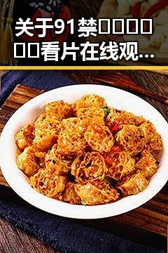 关于91禁🍆🍑🔞❌❌❌看片在线观看官方版下载的最新动态