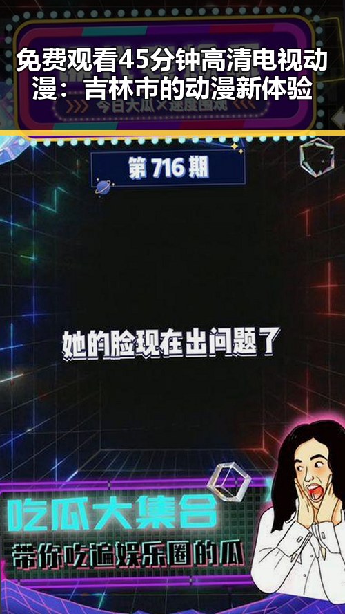 免费观看45分钟高清电视动漫：吉林市的动漫新体验