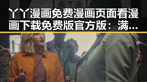 丫丫漫画免费漫画页面看漫画下载免费版官方版：满足你的多样阅读需求