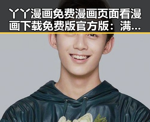 丫丫漫画免费漫画页面看漫画下载免费版官方版：满足你的多样阅读需求