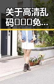 关于高清乱码🔞❌♋免91免费版的背景解读