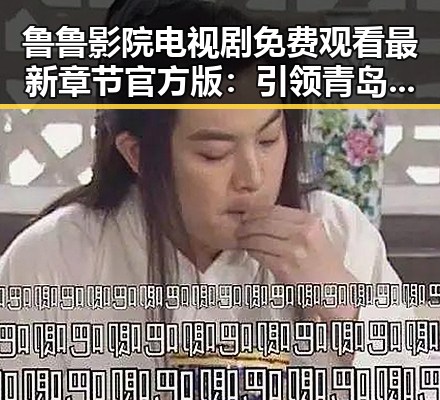 鲁鲁影院电视剧免费观看最新章节官方版：引领青岛市粉丝体验新潮娱乐