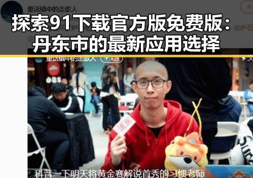 探索91下载官方版免费版：丹东市的最新应用选择