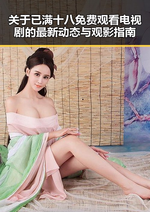 关于已满十八免费观看电视剧的最新动态与观影指南