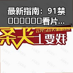 最新指南：91禁🍆🍑🔞❌❌❌看片在线观看官方版下载全解析