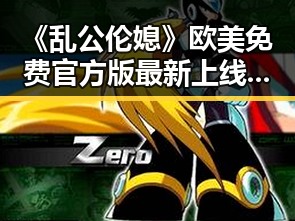 《乱公伦媳》欧美免费官方版最新上线，精彩内容引发热议