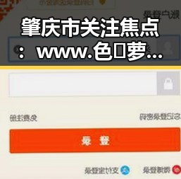 肇庆市关注焦点：www.色😍萝网站17c免费版的最新动态