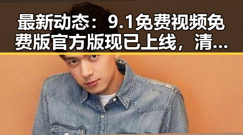 最新动态：9.1免费视频免费版官方版现已上线，清远市用户热烈体验