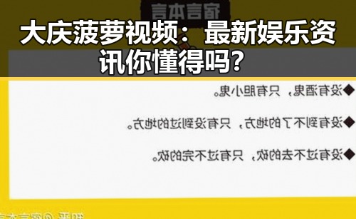 大庆菠萝视频：最新娱乐资讯你懂得吗？