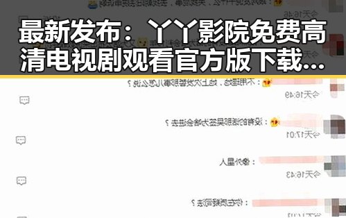 最新发布：丫丫影院免费高清电视剧观看官方版下载全面升级