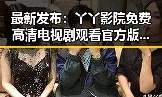 最新发布：丫丫影院免费高清电视剧观看官方版下载全面升级
